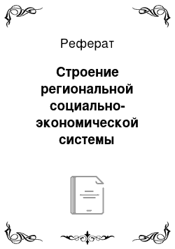 Реферат: Строение региональной социально-экономической системы