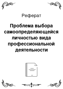 Реферат: Проблема выбора самоопределяющейся личностью вида профессиональной деятельности