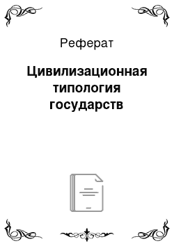 Реферат: Цивилизационная типология государств