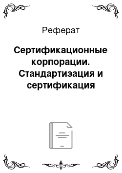 Реферат: Сертификационные корпорации. Стандартизация и сертификация