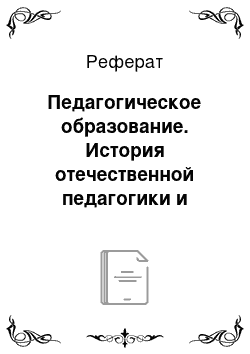 Реферат: Педагогическое образование. История отечественной педагогики и образования