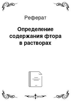 Реферат: Определение содержания фтора в растворах