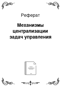 Реферат: Механизмы централизации задач управления