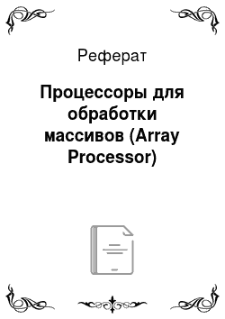 Реферат: Процессоры для обработки массивов (Array Processor)