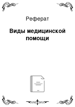 Реферат: Виды медицинской помощи