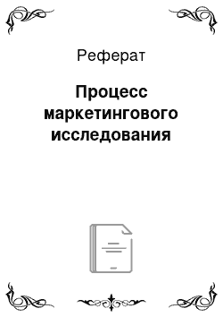 Реферат: Процесс маркетингового исследования