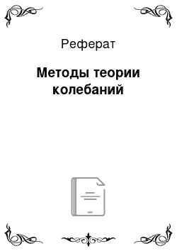 Реферат: Методы теории колебаний