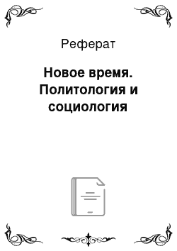 Реферат: Новое время. Политология и социология