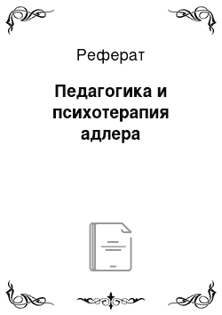 Реферат: Педагогика и психотерапия адлера