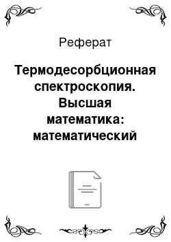 Реферат: Термодесорбционная спектроскопия. Высшая математика: математический аппарат диффузии