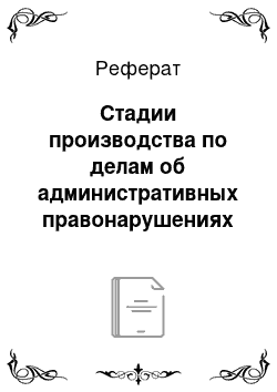 Реферат: Стадии производства по делам об административных правонарушениях