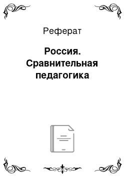 Реферат: Россия. Сравнительная педагогика