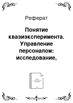 Реферат: Понятие квазиэксперимента. Управление персоналом: исследование, оценка, обучение