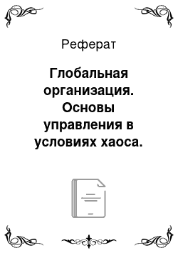 Реферат: Глобальная организация. Основы управления в условиях хаоса. Антикризисное управление