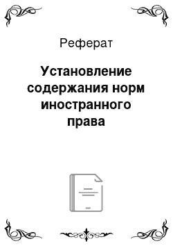 Реферат: Установление содержания норм иностранного права