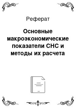 Реферат: Основные макроэкономические показатели СНС и методы их расчета