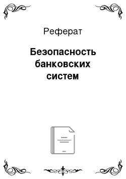 Реферат: Безопасность банковских систем