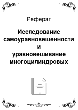 Реферат: Исследование самоуравновешенности и уравновешивание многоцилиндровых двухблочных двигателей