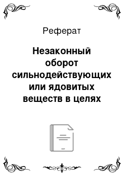 Реферат: Незаконный оборот сильнодействующих или ядовитых веществ в целях сбыта (ст. 234 УК РФ)