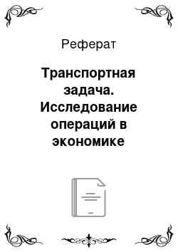 Реферат: Транспортная задача. Исследование операций в экономике