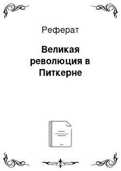 Реферат: Великая революция в Питкерне