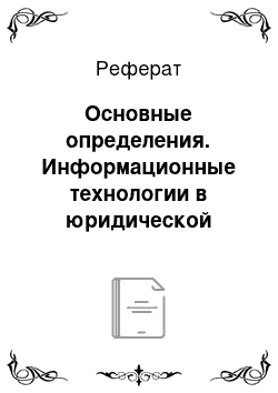 Реферат: Основные определения. Информационные технологии в юридической деятельности