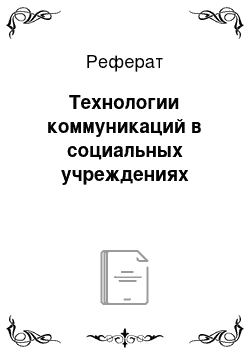 Реферат: Технологии коммуникаций в социальных учреждениях