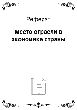 Реферат: Место отрасли в экономике страны