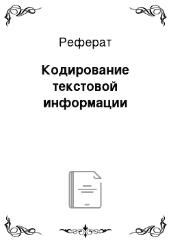 Реферат: Кодирование текстовой информации