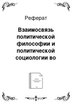 Реферат: Взаимосвязь политической философии и политической социологии во второй половине XX века