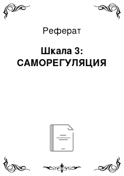 Реферат: Шкала 3: САМОРЕГУЛЯЦИЯ