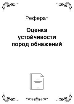 Реферат: Оценка устойчивости пород обнажений