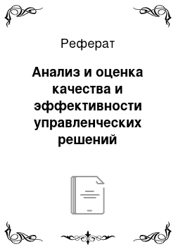 Реферат: Анализ и оценка качества и эффективности управленческих решений