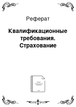 Реферат: Квалификационные требования. Страхование