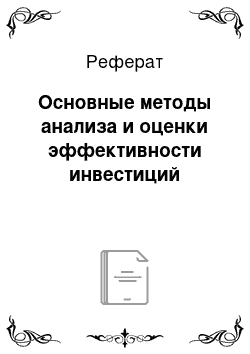 Реферат: Основные методы анализа и оценки эффективности инвестиций