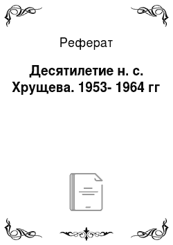 Реферат: Десятилетие н. с. Хрущева. 1953-1964 гг