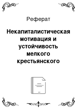 Реферат: Некапиталистическая мотивация и устойчивость мелкого крестьянского хозяйства