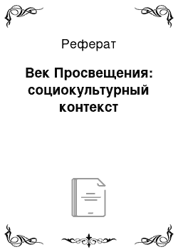 Реферат: Век Просвещения: социокультурный контекст