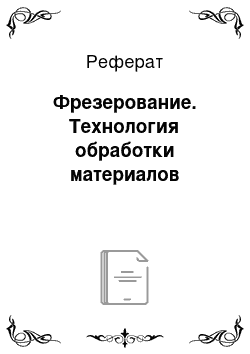 Реферат: Фрезерование. Технология обработки материалов