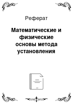 Реферат: Математические и физические основы метода установления