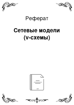 Реферат: Сетевые модели (v-схемы)