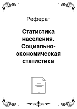 Реферат: Статистика населения. Социально-экономическая статистика