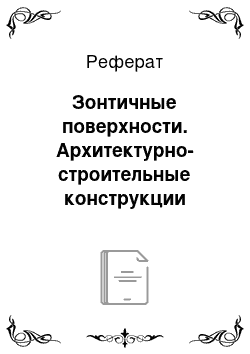 Реферат: Зонтичные поверхности. Архитектурно-строительные конструкции