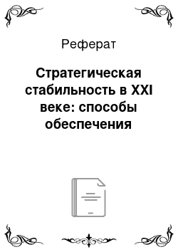 Реферат: Стратегическая стабильность в XXI веке: способы обеспечения