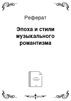 Реферат: Эпоха и стили музыкального романтизма