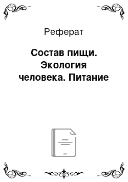 Реферат: Состав пищи. Экология человека. Питание