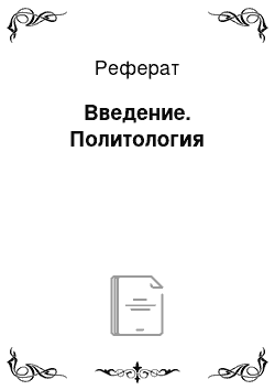 Реферат: Введение. Политология