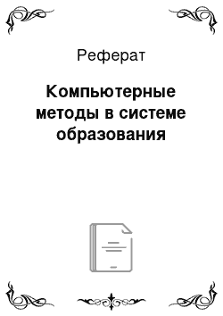 Реферат: Компьютерные методы в системе образования