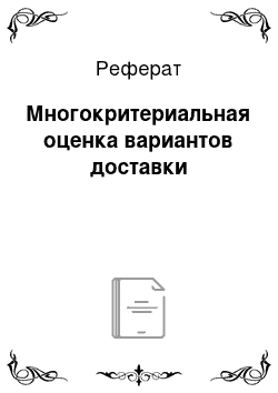 Реферат: Многокритериальная оценка вариантов доставки