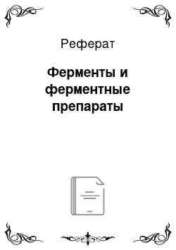 Реферат: Ферменты и ферментные препараты